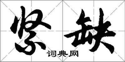 胡问遂紧缺行书怎么写