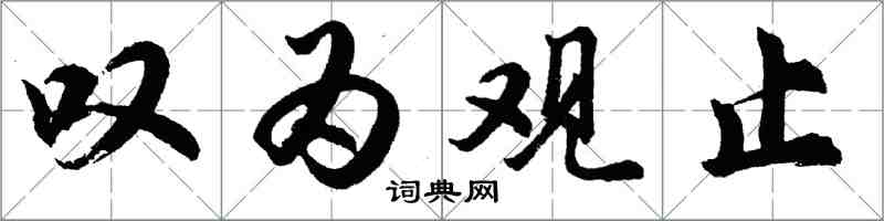 胡问遂叹为观止行书怎么写
