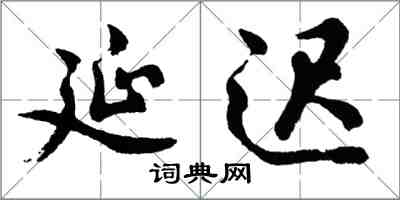 胡问遂延迟行书怎么写