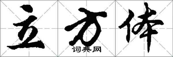 胡问遂立方体行书怎么写