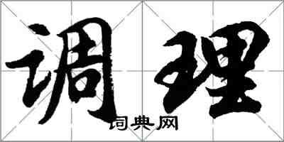 胡问遂调理行书怎么写