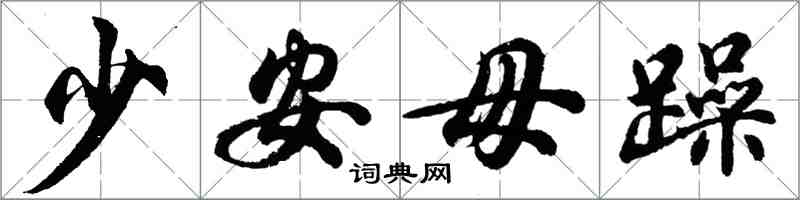 胡问遂少安毋躁行书怎么写