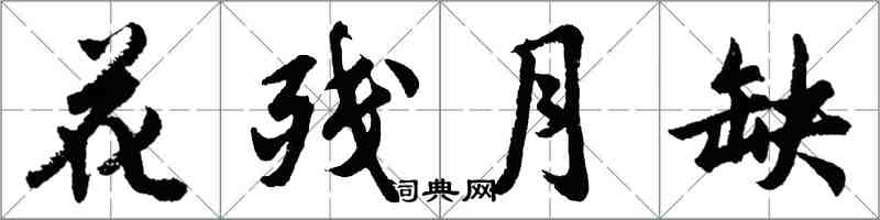 胡问遂花残月缺行书怎么写