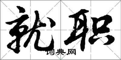 胡问遂就职行书怎么写