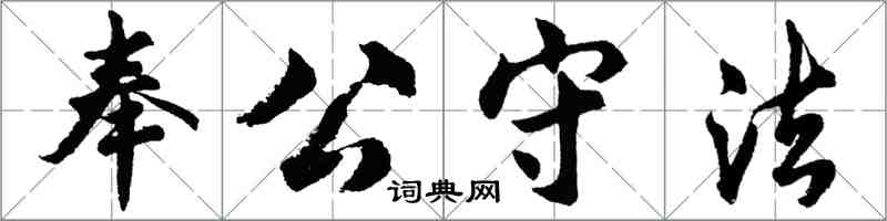 胡问遂奉公守法行书怎么写