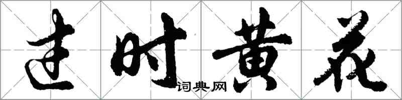 胡问遂过时黄花行书怎么写