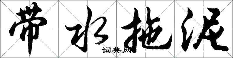 胡问遂带水拖泥行书怎么写