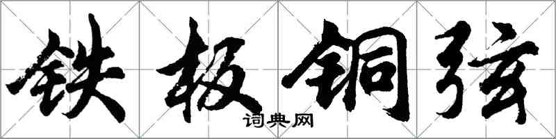 胡问遂铁板铜弦行书怎么写