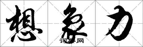 胡问遂想象力行书怎么写