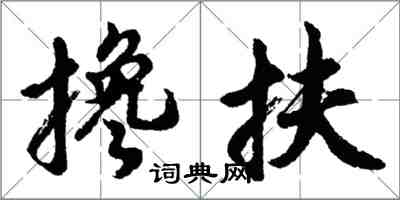 胡问遂搀扶行书怎么写