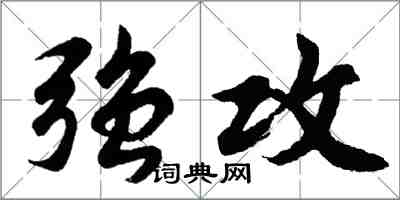 胡问遂强攻行书怎么写