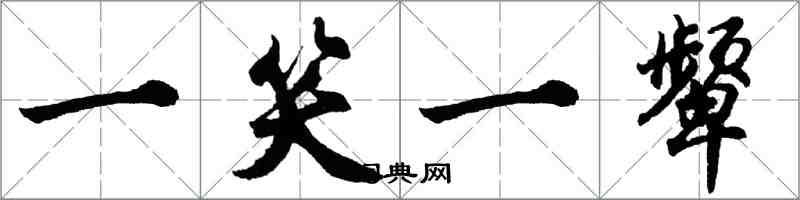 胡问遂一笑一颦行书怎么写