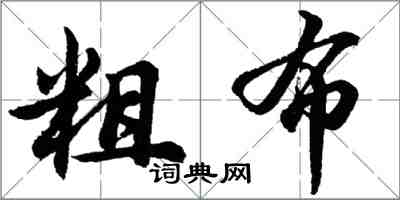 胡问遂粗布行书怎么写