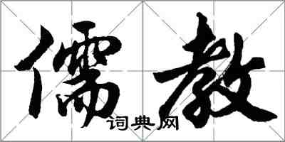 胡问遂儒教行书怎么写