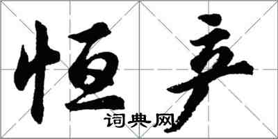 胡问遂恒产行书怎么写