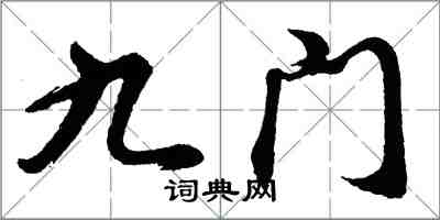 胡问遂九门行书怎么写