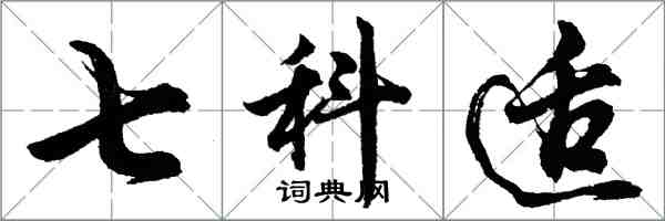 胡问遂七科适行书怎么写