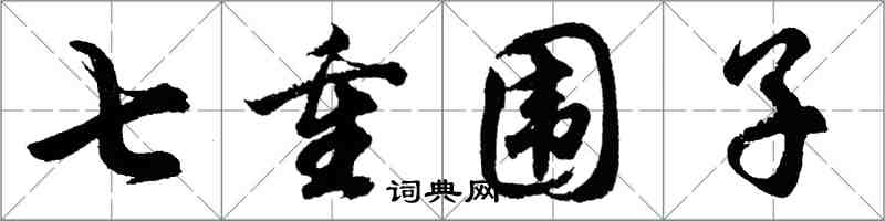 胡问遂七重围子行书怎么写