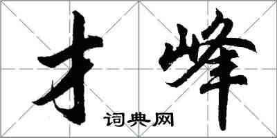 胡问遂才峰行书怎么写