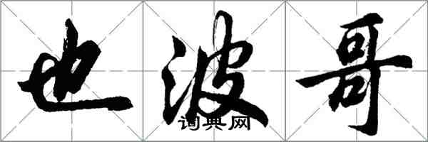 胡问遂也波哥行书怎么写