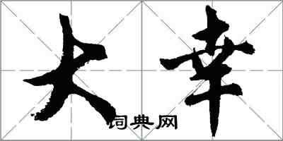 胡问遂大幸行书怎么写