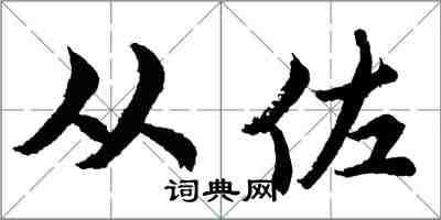 胡问遂从佐行书怎么写