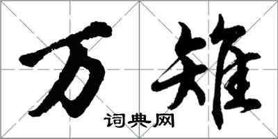 胡问遂万雉行书怎么写