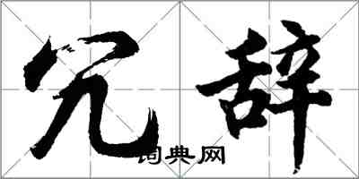 胡问遂冗辞行书怎么写