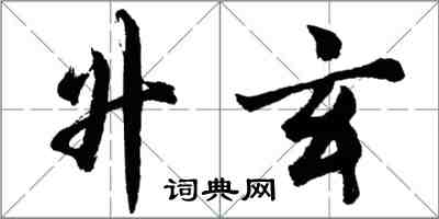 胡问遂升玄行书怎么写