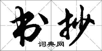 胡问遂书抄行书怎么写