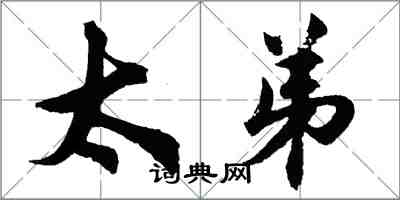 胡问遂太弟行书怎么写