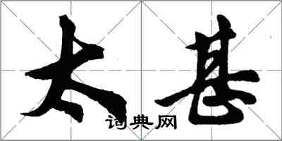 胡问遂太甚行书怎么写