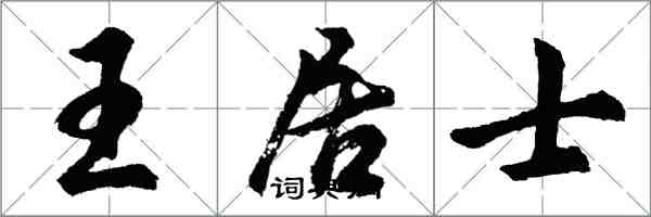 胡问遂王居士行书怎么写