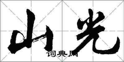 胡问遂山光行书怎么写