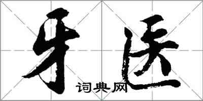 胡问遂牙医行书怎么写