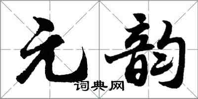 胡问遂元韵行书怎么写