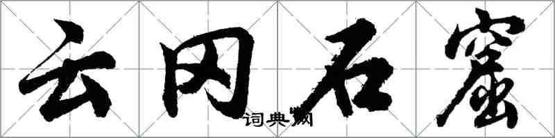 胡问遂云冈石窟行书怎么写