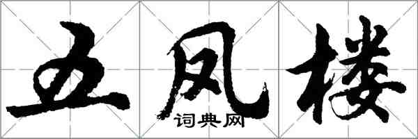 胡问遂五凤楼行书怎么写