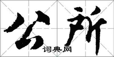 胡问遂公所行书怎么写