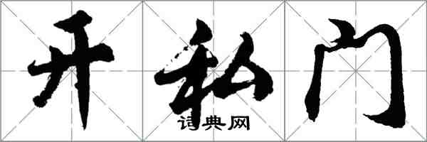 胡问遂开私门行书怎么写