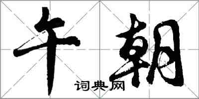 胡问遂午朝行书怎么写