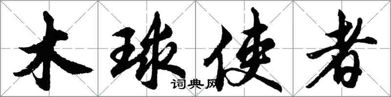 胡问遂木球使者行书怎么写