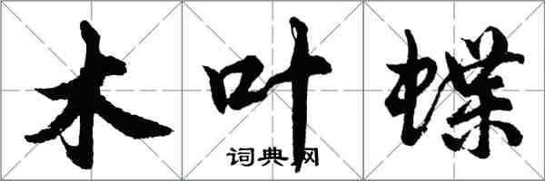 胡问遂木叶蝶行书怎么写