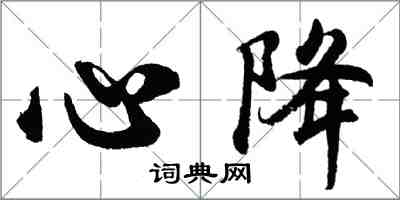 胡问遂心降行书怎么写