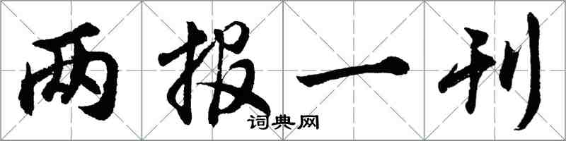 胡问遂两报一刊行书怎么写