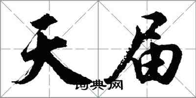 胡问遂天届行书怎么写