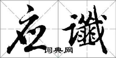 胡问遂应谶行书怎么写