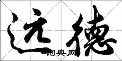 胡问遂远德行书怎么写