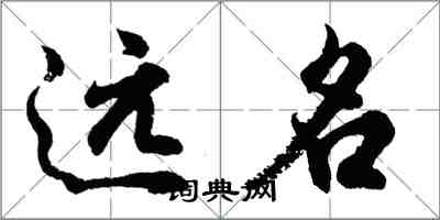 胡问遂远名行书怎么写