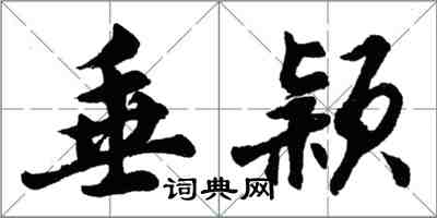 胡问遂垂颖行书怎么写